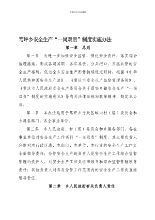 笃坪乡安全生产“一岗双责”制度实施办法.