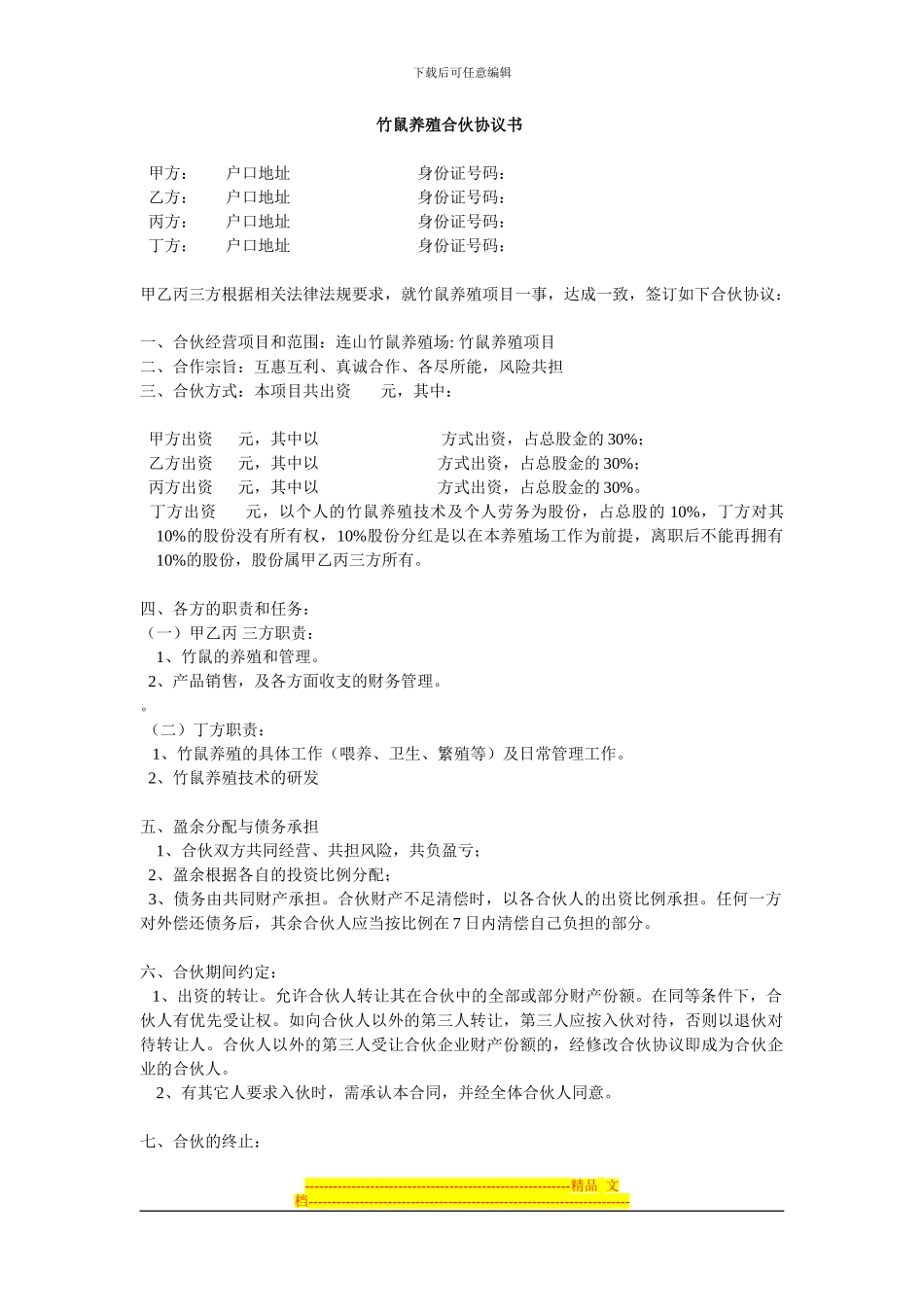 竹鼠养殖合伙协议书_第1页