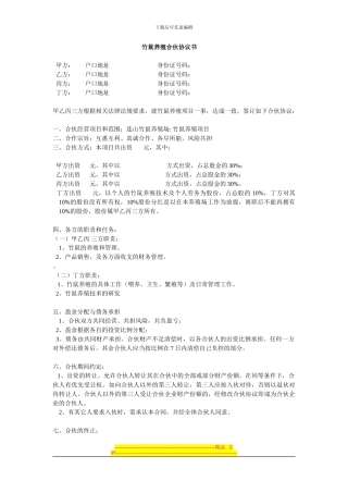 竹鼠养殖合伙协议书