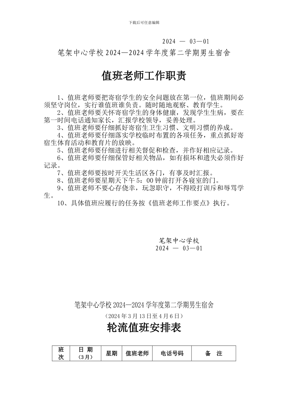 笔架中心学校宿舍值日教师工作安排、职责_第2页