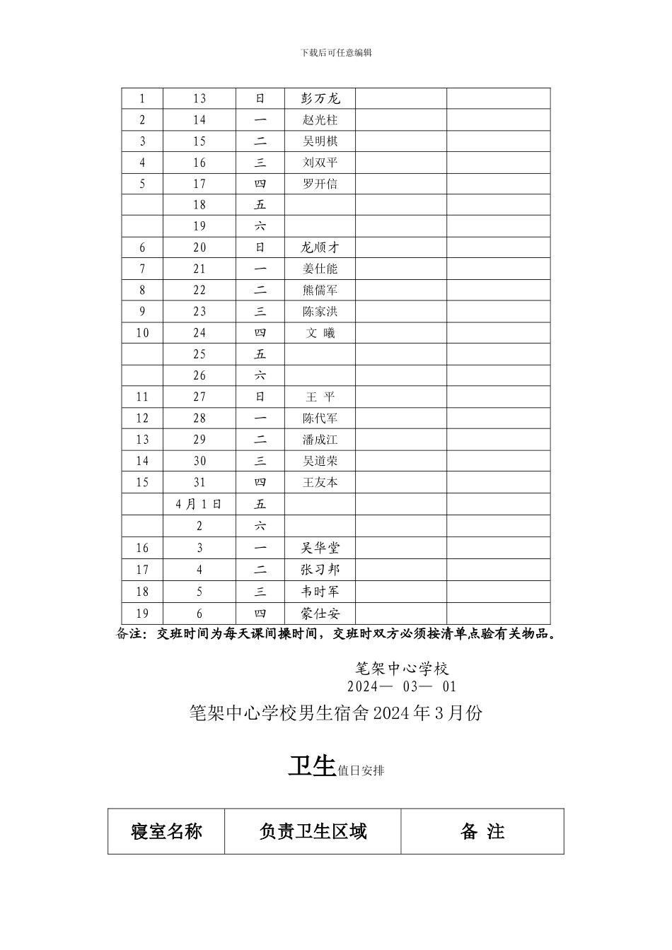 笔架中心学校宿舍值日教师工作安排、职责_第3页