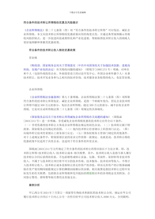 符合条件的技术转让所得税收优惠及风险提示