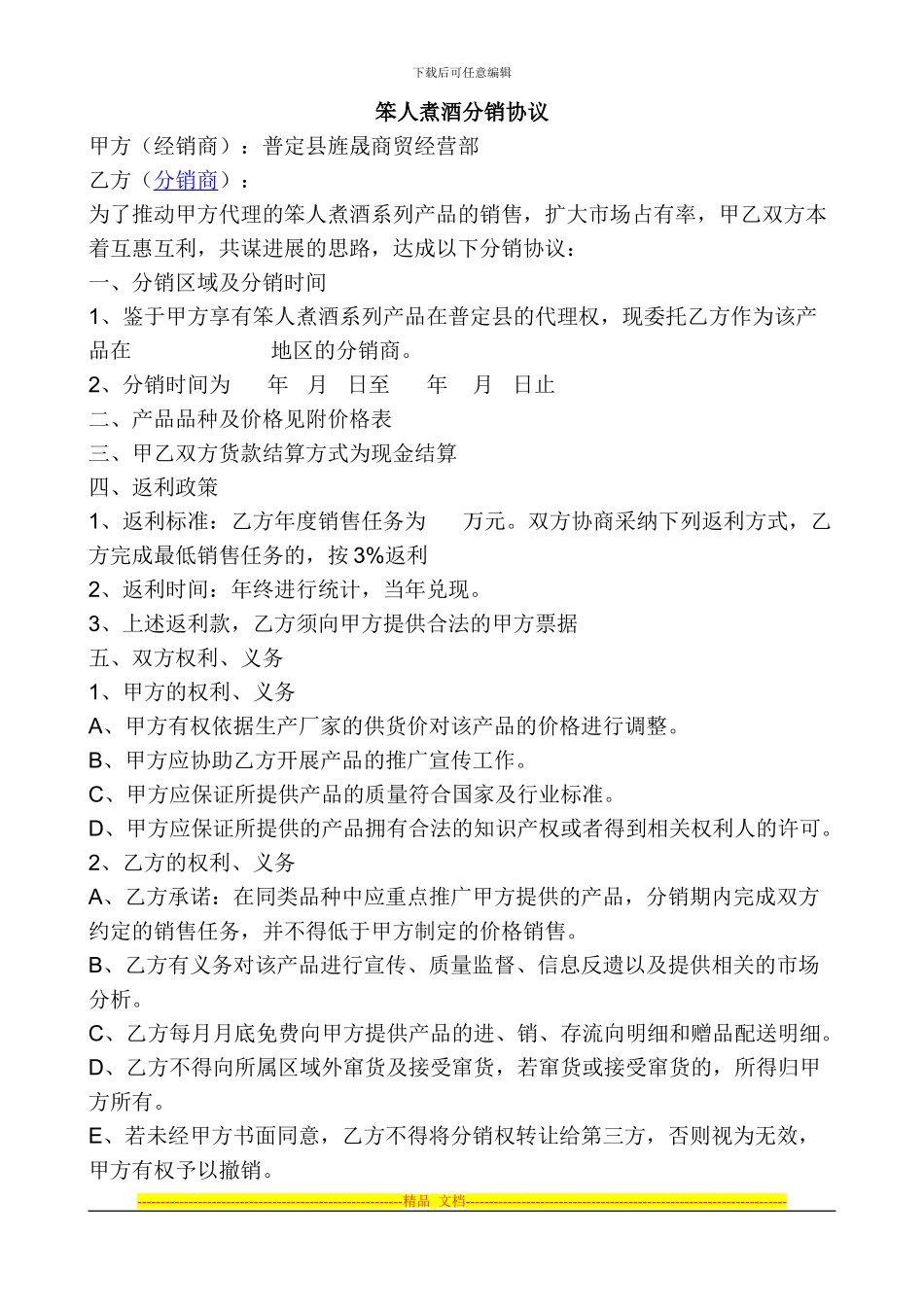 笨人煮酒分销协议_第1页