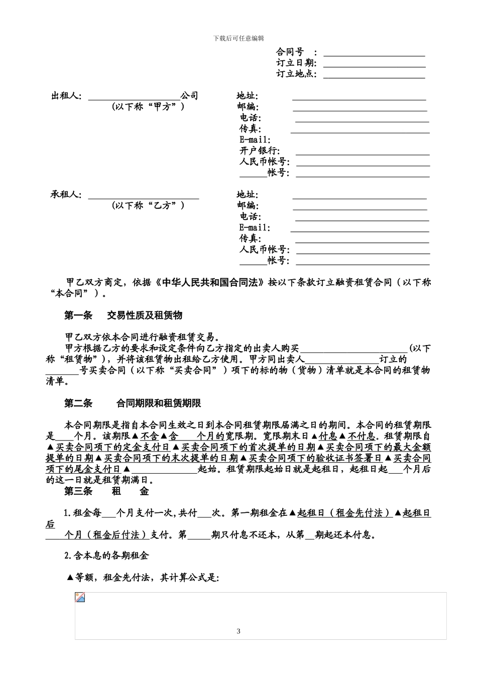 第02章--融资租赁合同文本及相关的契约性文件_第3页