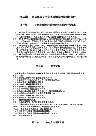 第02章--融资租赁合同文本及相关的契约性文件