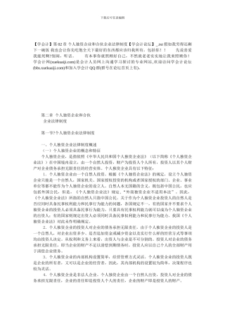 第02章-个人独资企业和合伙企业法律制度【学会计论坛】-
