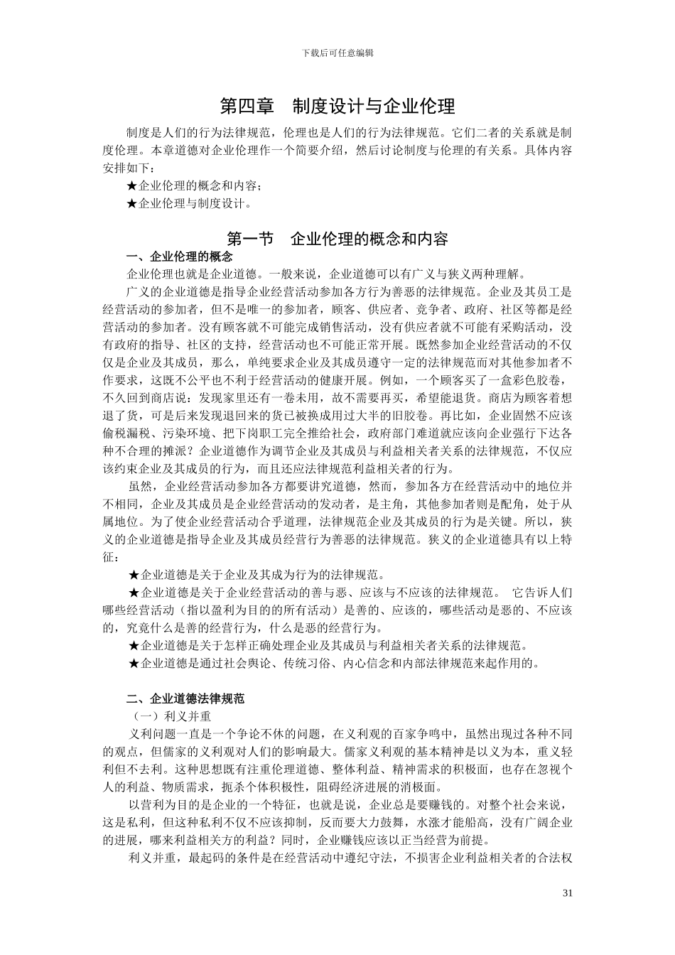 第04章-制度设计与企业伦理_第1页