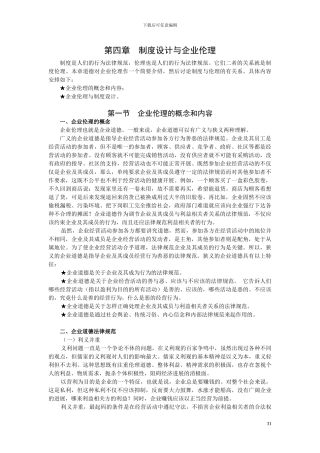 第04章-制度设计与企业伦理