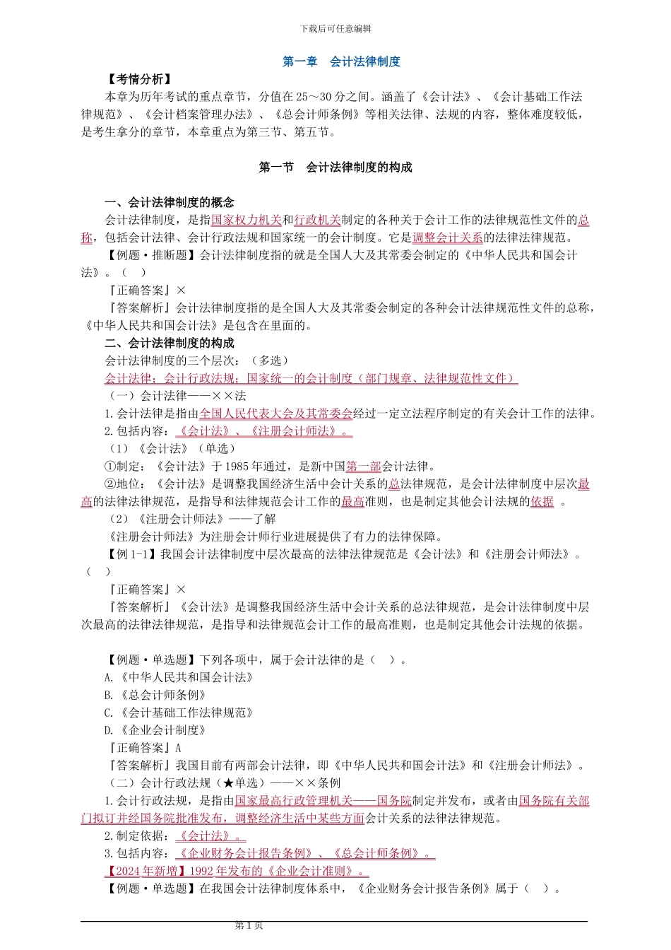 第01章-会计法律制度_第1页