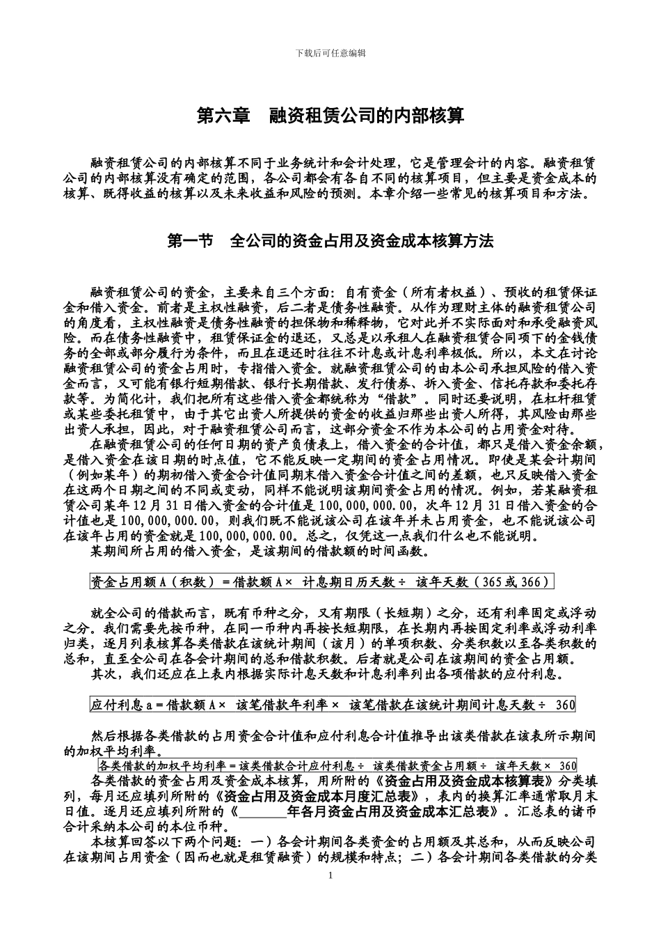 第06章-融资租赁公司的内部核算_第1页