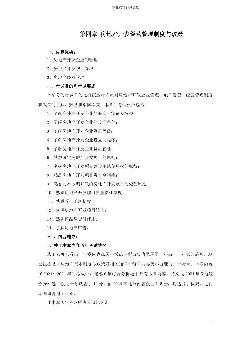 第07讲：第四章-房地产开发经营管理制度与政策_第1页