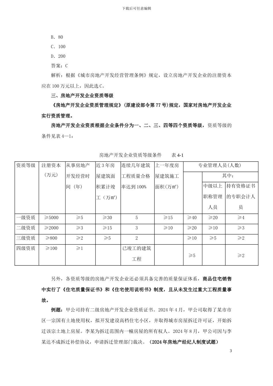 第07讲：第四章-房地产开发经营管理制度与政策_第3页