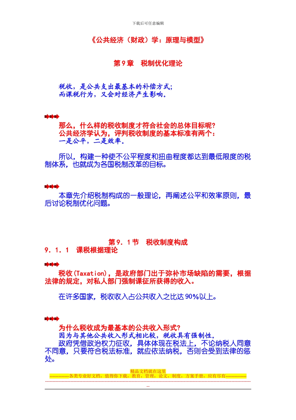 第09章第01节--税制优化理论----税收制度构成_第1页
