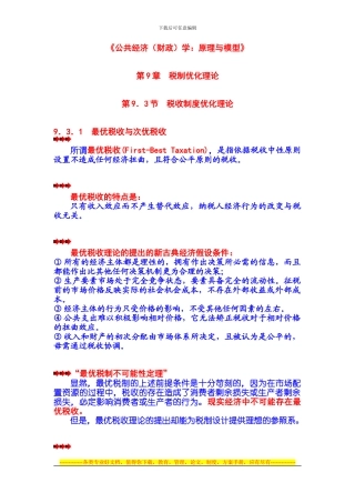 第09章--税制优化理论--第03节--税收制度优化理论
