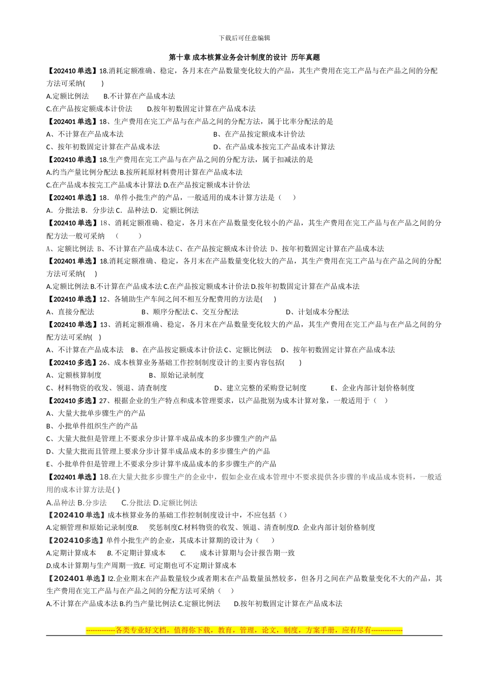 第10章-成本核算业务会计制度的设计_第1页