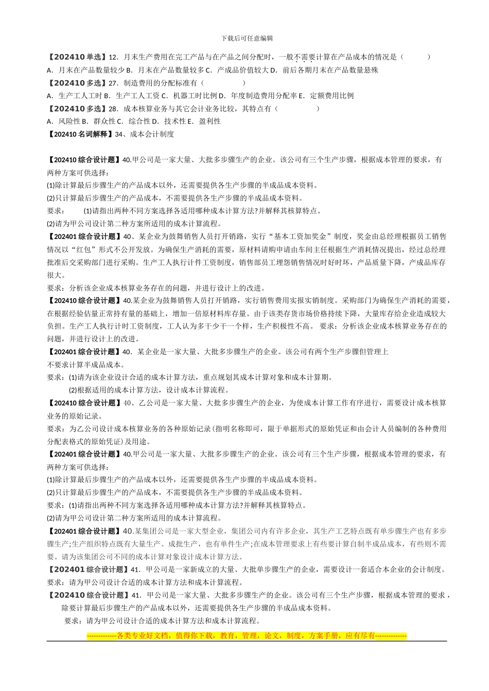 第10章-成本核算业务会计制度的设计_第2页