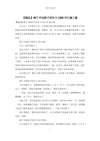 端午节包粽子的作文100字汇编八篇(1)