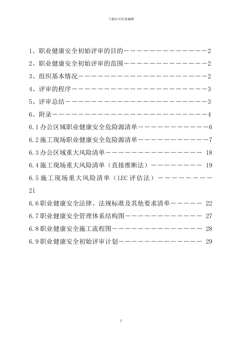 第1#：职业健康安全初始评审报告_第2页