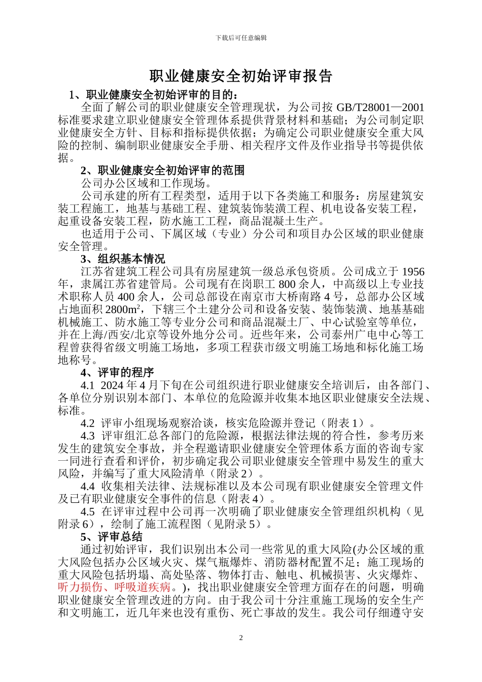 第1#：职业健康安全初始评审报告_第3页