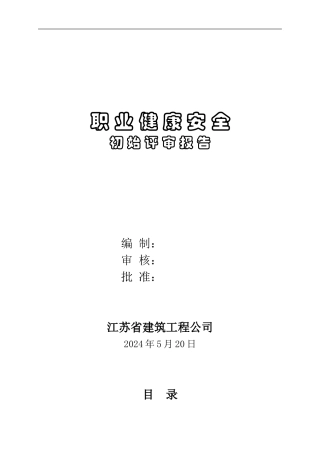 第1#：职业健康安全初始评审报告