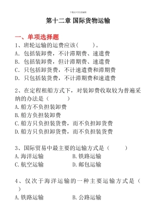 第12章：国际货物运输