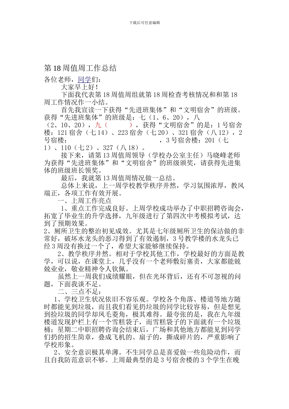 第13周值周工作总结_第1页