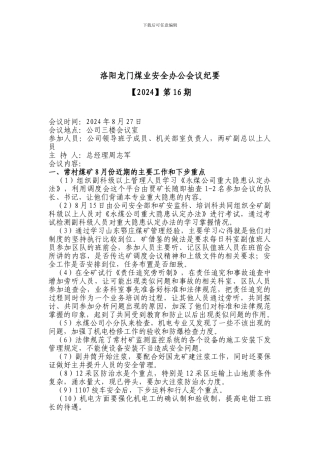 第16期龙门煤业安全办公会会议纪要.