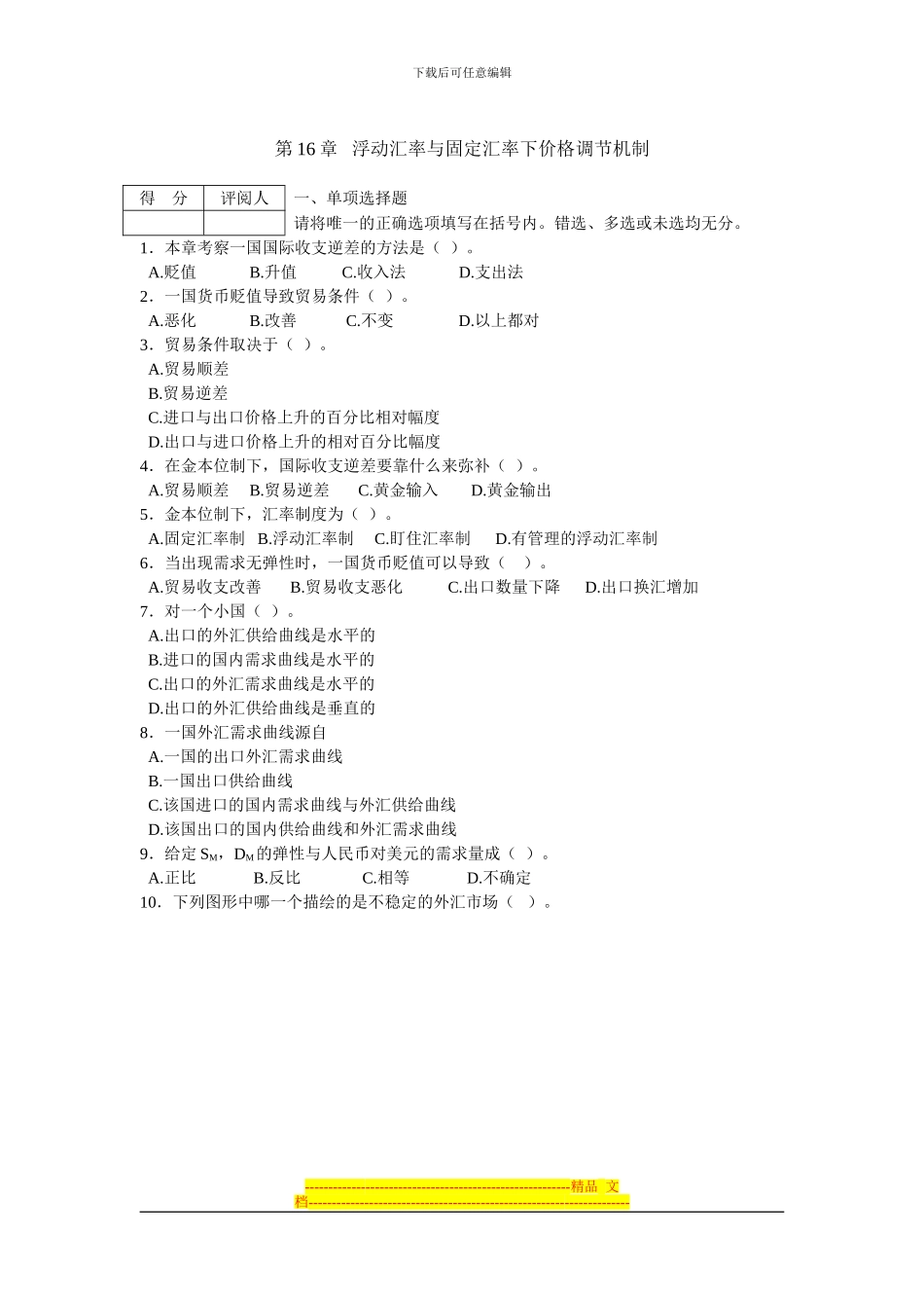 第16章-浮动汇率与固定汇率制度下的价格调节机制_第1页