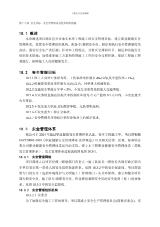 第18章-安全目标、安全管理体系及技术组织措施.