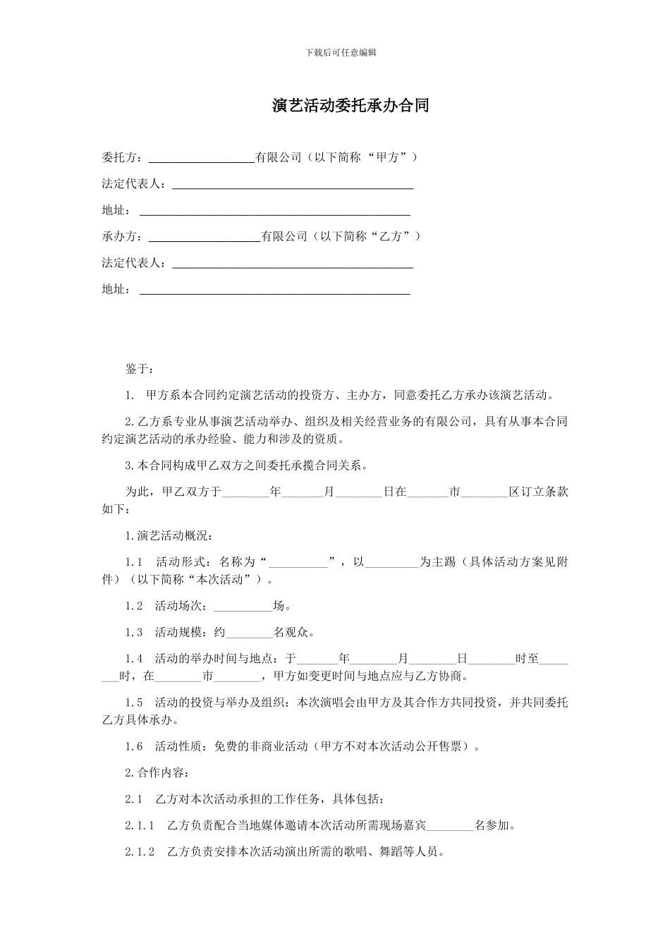 第19章演艺活动委托承办合同_第1页