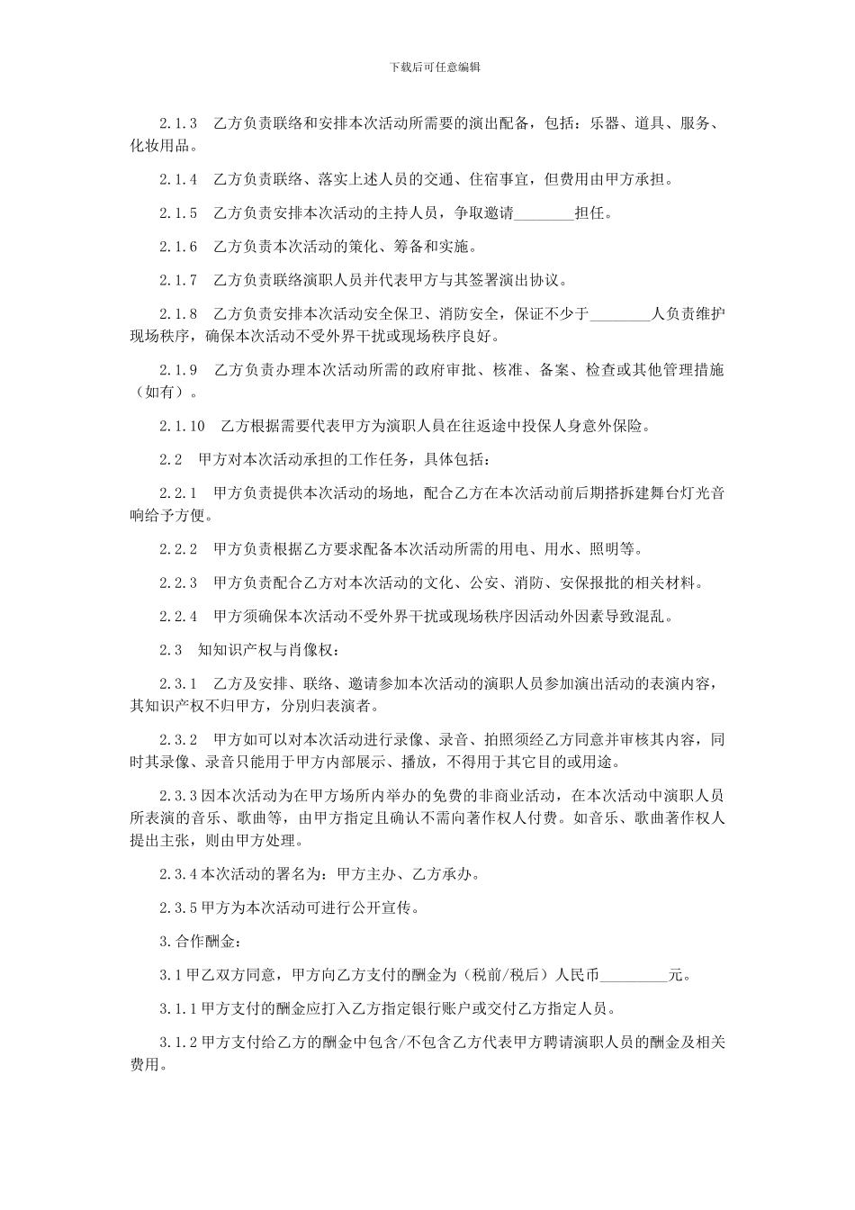 第19章演艺活动委托承办合同_第2页