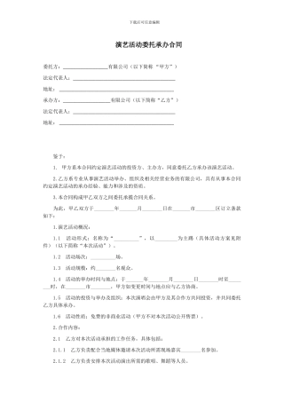 第19章演艺活动委托承办合同