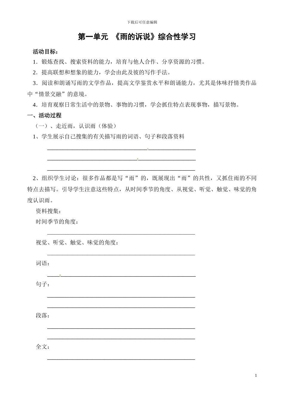 第1单元综合性学习《雨的诉说》导学案_第1页