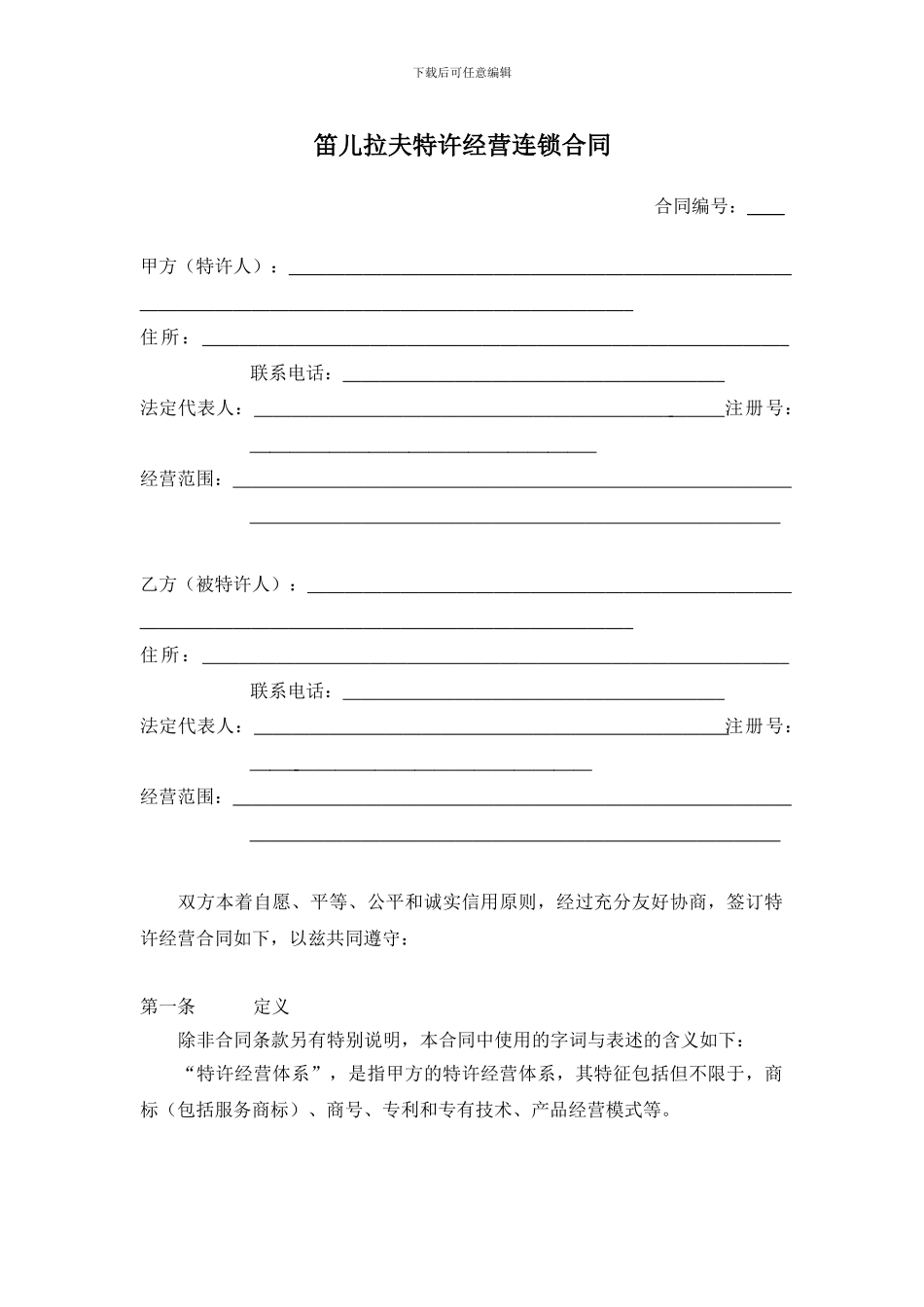 笛儿拉夫特许经营连锁合同_第1页