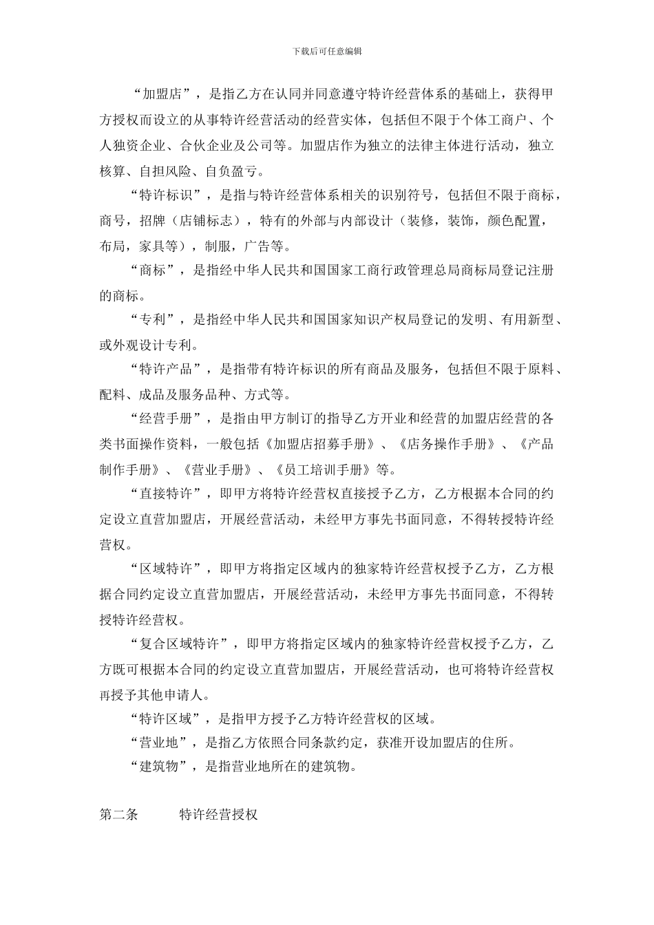笛儿拉夫特许经营连锁合同_第2页