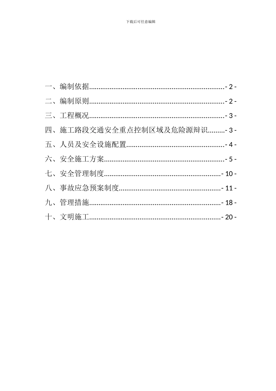 第1合同段边施工边通车专项施工方案_第1页