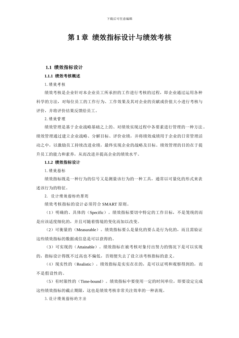 第1章--绩效指标设计与绩效考核_第1页