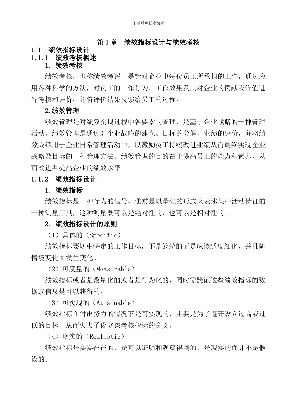 第1章--绩效指标设计与绩效考核(DOC-17)_第1页