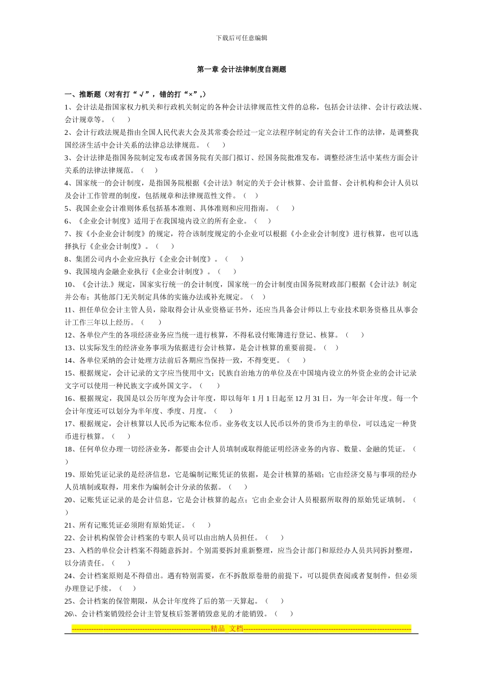 第1章-会计法律制度自测题_第1页