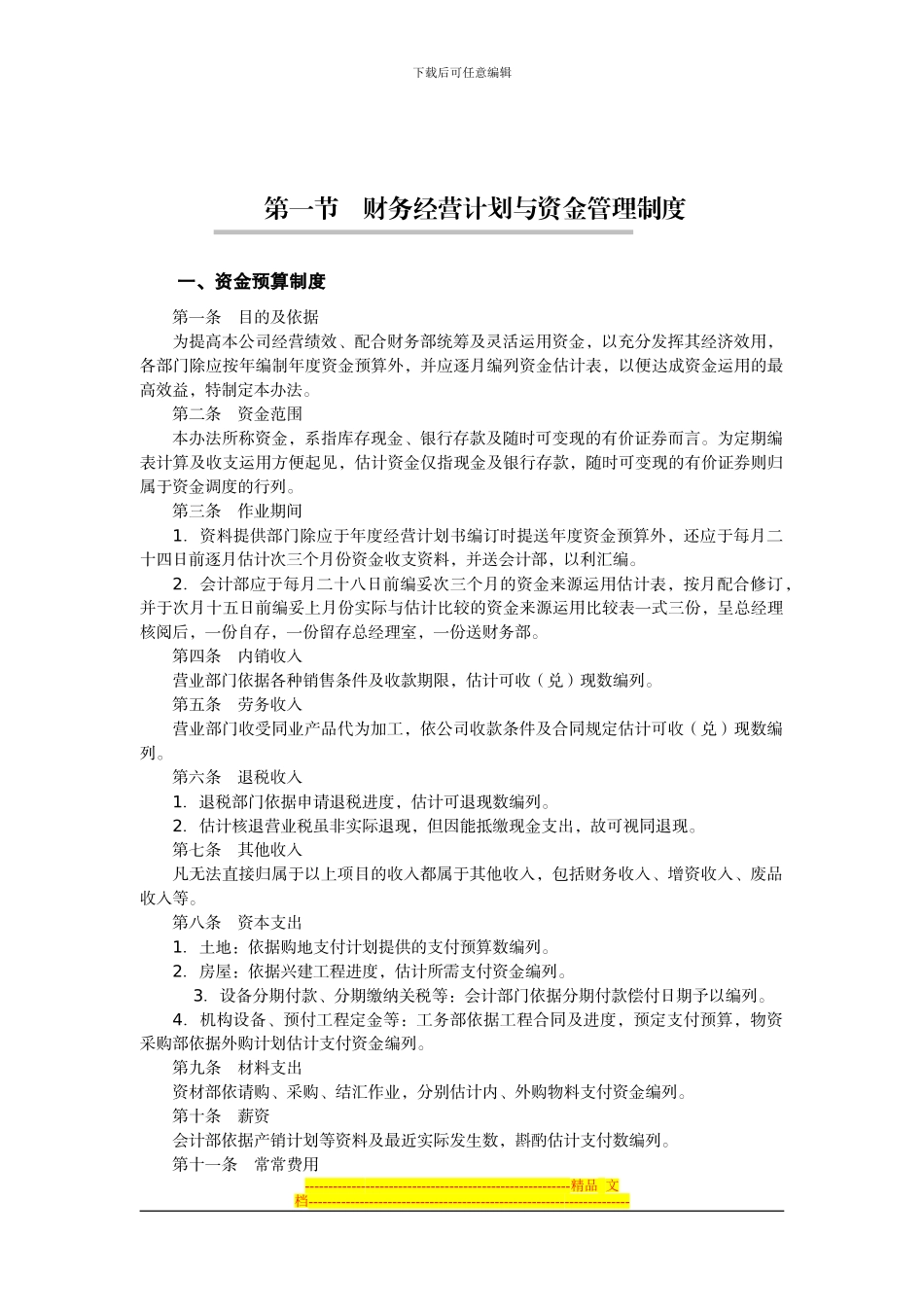 第1节--财务经营计划与资金管理制度_第1页