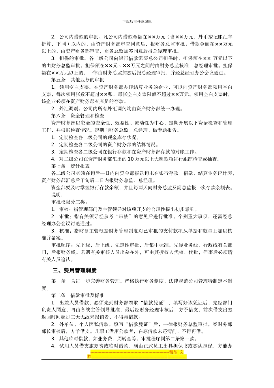 第1节--财务经营计划与资金管理制度_第3页