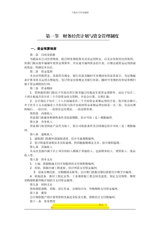 第1节--财务经营计划与资金管理制度