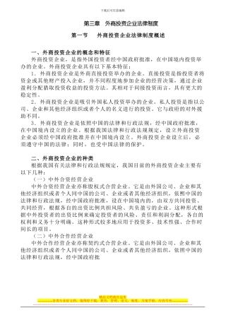 第03章-外商投资企业法律制度