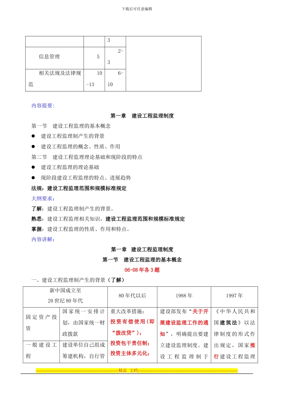 第1讲-第一章-建设工程监理制度(2024年新版)_第3页