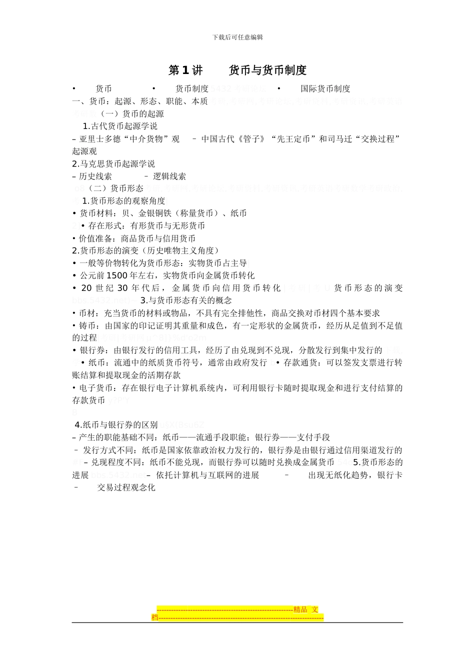 第1讲-货币与货币制度_第1页