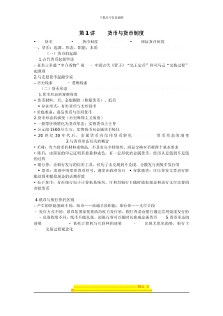 第1讲-货币与货币制度