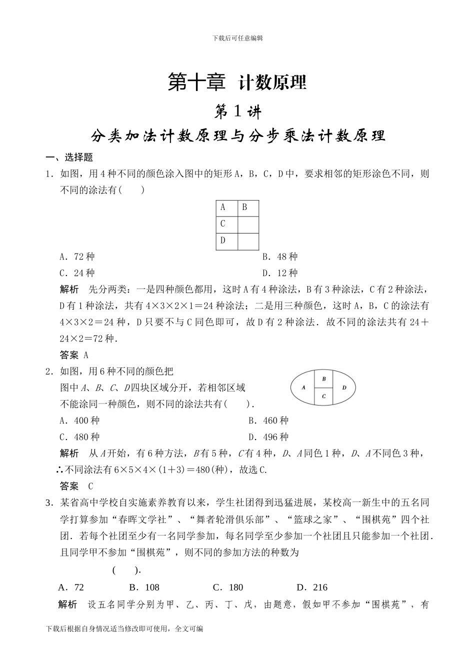 第1讲分类加法计数原理与分步乘法计数原理_第1页