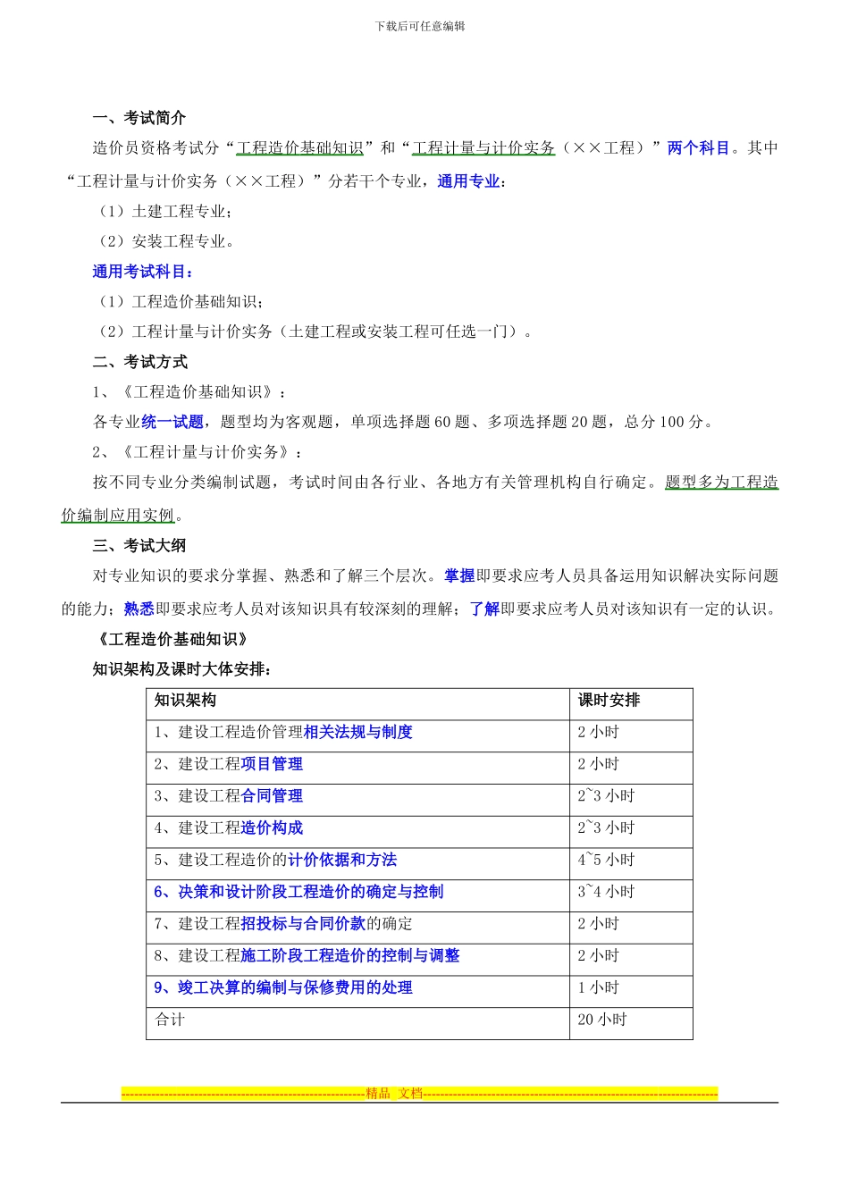 第1讲-考试介绍及第一章工程造价相关法规与制度(2024年新年版)_第1页
