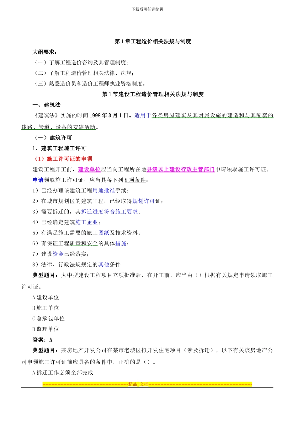 第1讲-考试介绍及第一章工程造价相关法规与制度(2024年新年版)_第2页