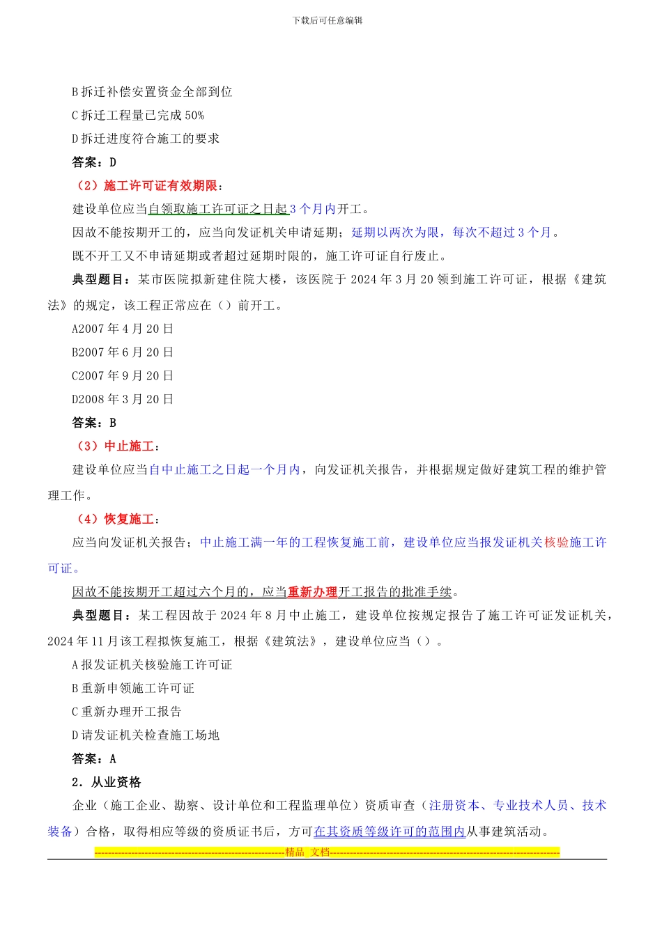 第1讲-考试介绍及第一章工程造价相关法规与制度(2024年新年版)_第3页